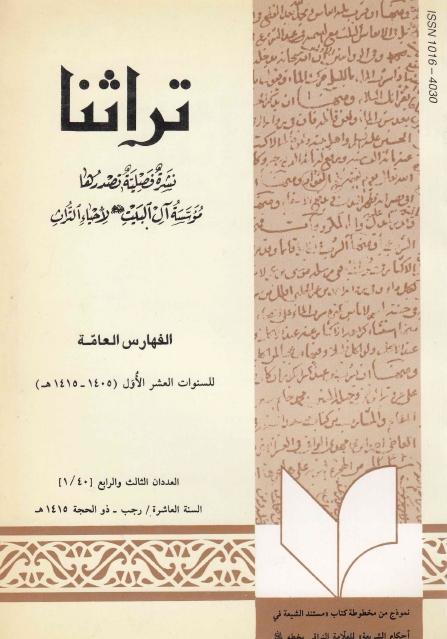 تراثنا - ج040-1 ، العددان الثالث والرابع - السنة العاشرة - رجب - ذو الحجة 1415هـ