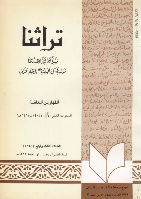 تراثنا - ج040-2 ، العددان الثالث والرابع - السنة العاشرة - رجب - ذو الحجة 1415هـ