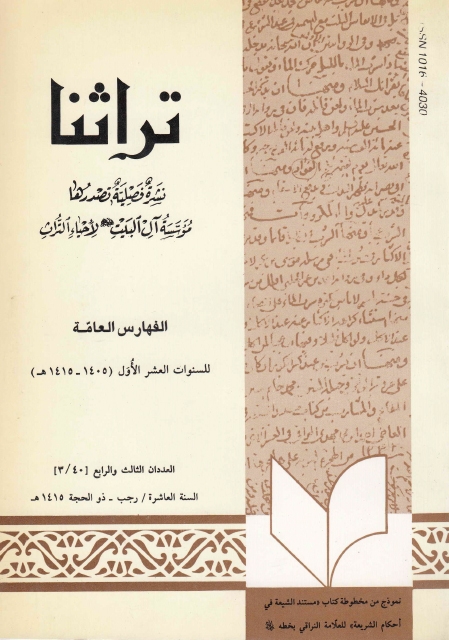 تراثنا - ج040-3 ، العددان الثالث والرابع - السنة العاشرة - رجب - ذو الحجة 1415هـ