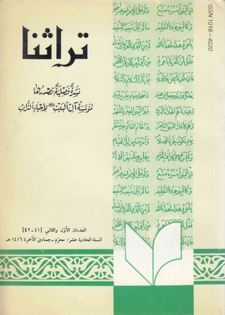 تراثنا - ج041-042 ، العددان الأول والثاني - السنة الحادية عشر - محرم - جمادى الآخرة 1416هـ