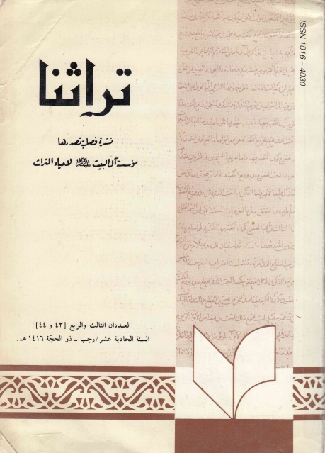 تراثنا - ج043-044 ، العددان الثالث والرابع - السنة الحادية عشر - رجب - ذو الحجة 1416هـ