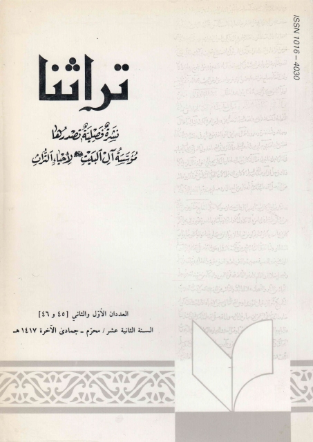 تراثنا - ج045-046 ، العددان الأول والثاني - السنة الثانية عشر - محرم - جمادى الآخرة 1417هـ