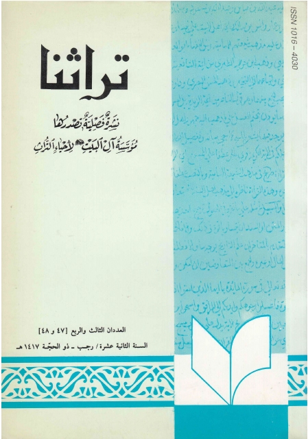 تراثنا - ج047-048 ، العددان الثالث والرابع - السنة الثانية عشر - رجب - ذو الحجة 1417هـ