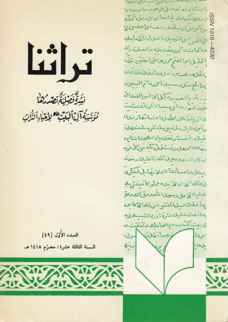 تراثنا ـ ج049 ، العدد الأول - السنة الثالثة عشرة - محرم 1418هـ
