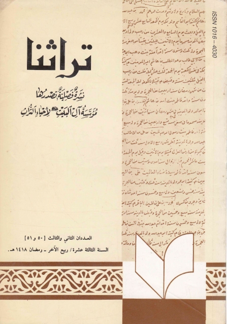 تراثنا - ج050-051 ، العدد الثاني والثالث - السنة الثالثة عشرة - ربيع الآخر - رمضان 1418هـ