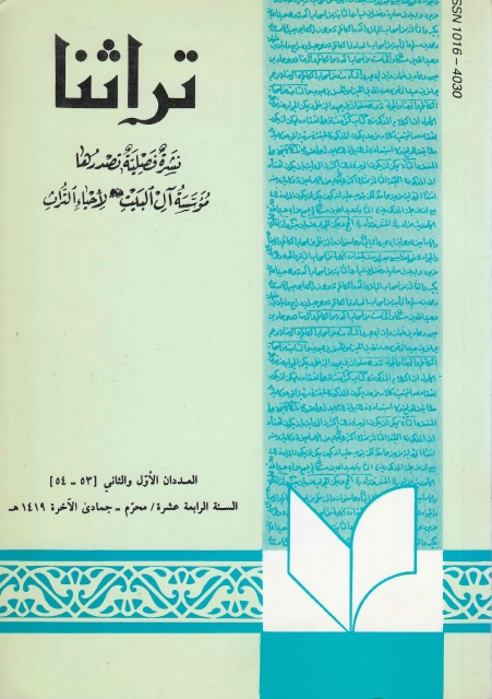 تراثنا - ج053-054 ، العددان الأول والثاني - السنة الرابعة عشرة - محرم - جمادى الآخرة 1419هـ