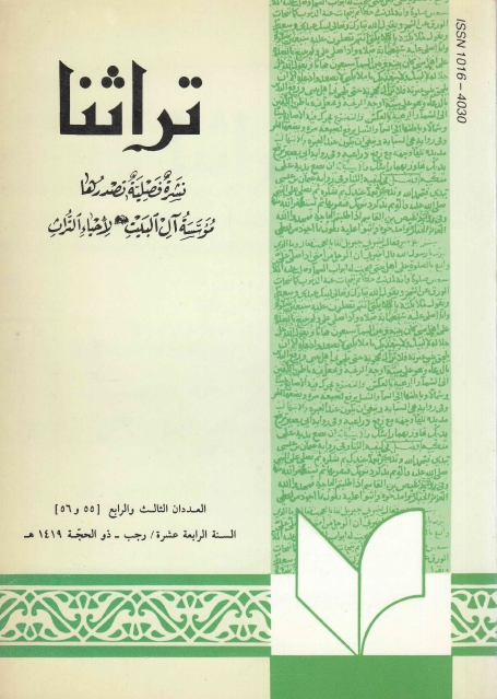 تراثنا - ج055-056 ، العددان الثالث والرابع - السنة الرابعة عشرة - رجب - ذو الحجة 1419هـ