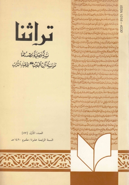 تراثنا - ج057 ، العدد الأول - السنة الرابعة عشرة - محرم 1420هـ