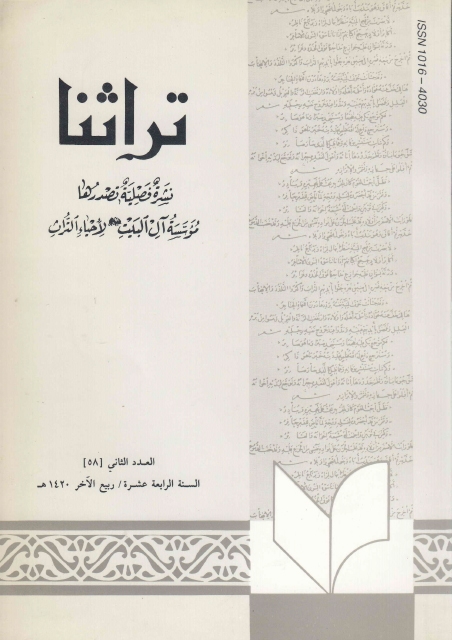 تراثنا - ج058 ، العدد الثاني - السنة الرابعة عشرة - ربيع الآخر 1420هـ