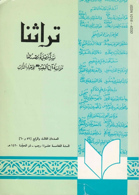 تراثنا - ج059-060 ، العددان الثالث والرابع - السنة الخامسة عشرة - رجب - ذو الحجة 1420هـ