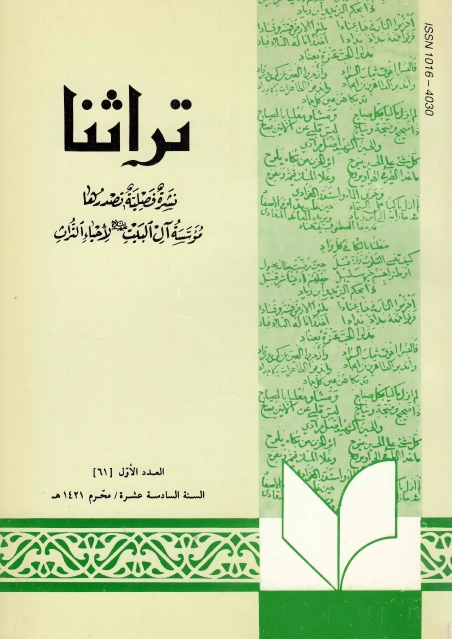 تراثنا - ج061 ، العدد الأول - السنة السادسة عسرة - محرم 1412هـ