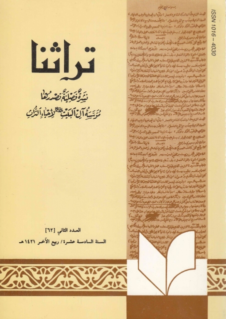 تراثنا - ج062 ، العدد الثاني - السنة السادسة عشرة - ربيع الآخر 1421هـ