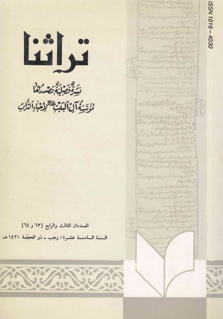 تراثنا - ج063-064 ، العددان الثالث والرابع - السنة السادسة عشرة - رجب - ذو الحجة 1421هـ