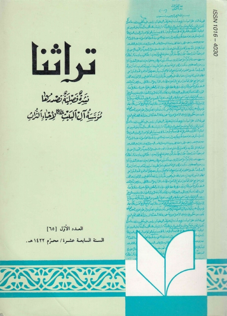 تراثنا ـ ج065 ، العدد الأول - السنة السابعة عشرة - محرم 1422هـ