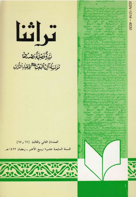 تراثنا ـ ج066 - 067 ، العددان الثاني والثالث - السنة السابعة عشرة - ربيع الآخر - رمضان 1422هـ