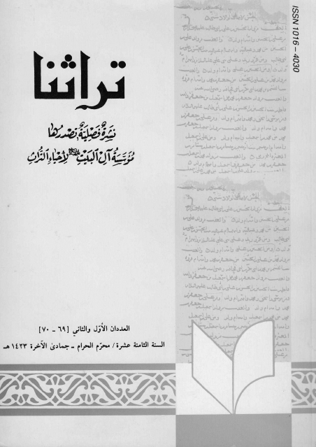 تراثنا ـ ج069 - 070 ، العددان الأول والثاني - السنة الخامسة عشرة - محرم الحرام - جمادى الآخرة 1423هـ