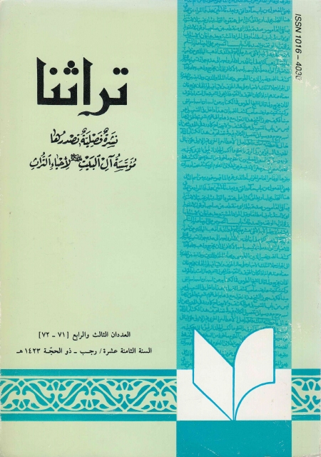 تراثنا ـ ج071 - 072 ، العددان الثالث والرابع - السنة الثامنة عشرة - رجب - ذو الحجة 1423هـ