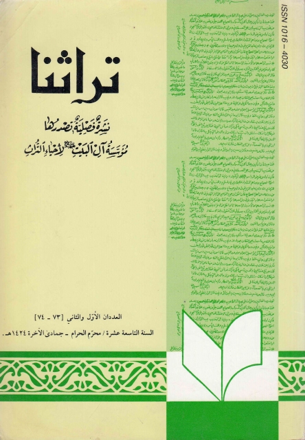 تراثنا ـ ج073 - 074 ، العددان الأول والثاني - السنة التاسعة عشرة - محرم الحرام - جمادى الآخرة 1424هـ