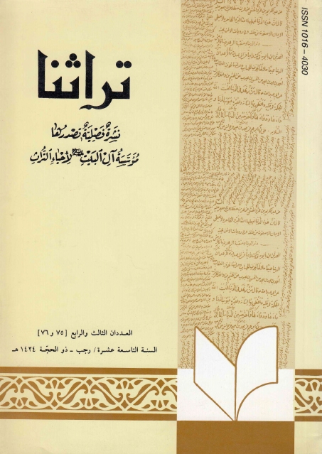 تراثنا ـ ج075 - 076 ، العددان الثالث والرابع - السنة التاسعة عشرة - رجب - ذو الحجة 1424هـ