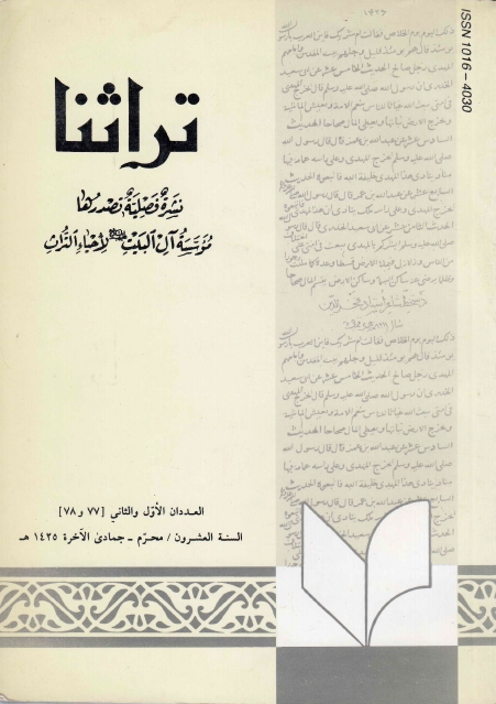 تراثنا ـ ج077 - 078 ، العددان الأول والثاني - السنة العشرون - محرم - جمادى الآخرة 1425هـ