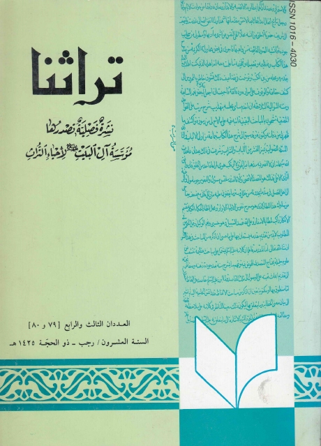 تراثنا ـ ج079 - 080 ، العددان الثالث والرابع - السنة العشرون - رجب - ذو الحجة 1425هـ