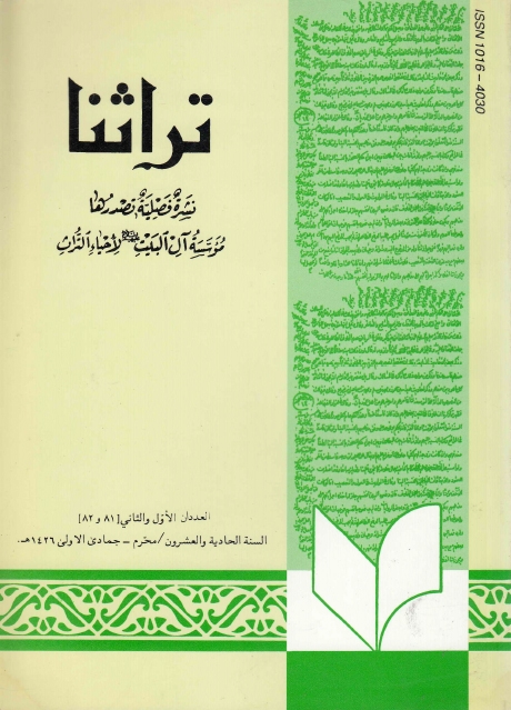 تراثنا ـ ج081 - 082 ، العددان الأول والثاني - السنة الحادية والعشرون - محرم - جمادى الأولى 1426هـ