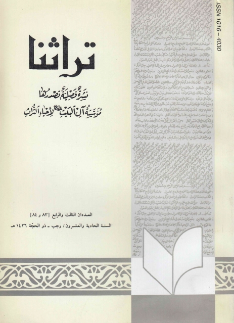 تراثنا ـ ج083 - 084 ، العددان الثالث والرابع - السنة الحادية والعشرون - رجب - ذو الحجة 1426هـ