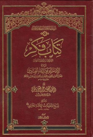كتاب فكّر المعروف بتوحيد المفضل ، أملاه الإمام أبوعبدالله الصادق عليه السلام