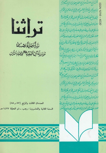 تراثنا ـ ج087 - 088 ، العددان الثالث والرابع - السنة الثانية والعشرون - رجب - ذو الحجة 1427هـ