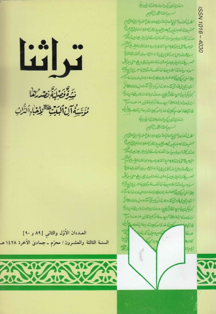 تراثنا ـ ج089 - 090 ، العددان الأول والثاني - السنة الثالثة والعشرون - محرم - جمادى الآخرة 1428هـ