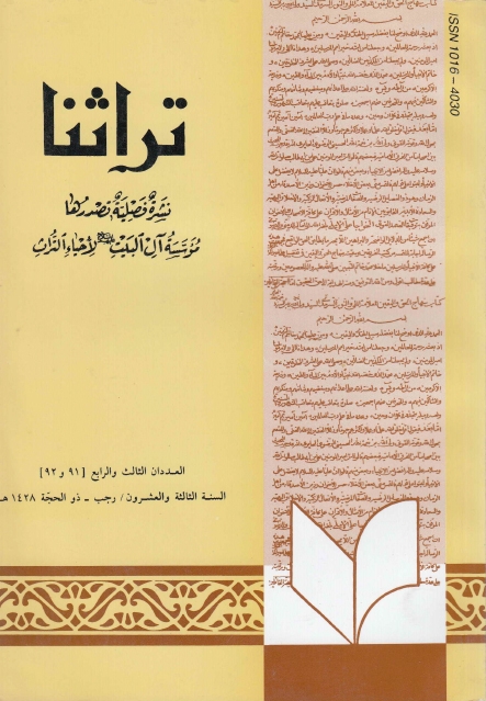 تراثنا ـ ج091 - 092 ، العددان الثالث والرابع - السنة الثالثة والعشرون - رجب - ذو الحجة 1428هـ