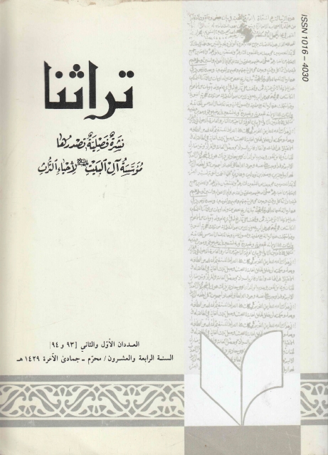 تراثنا ـ ج093 - 094 ، العددان الأول والثاني - السنة الرابعة والعشرون - محرم - جمادى الآخرة 1429هـ