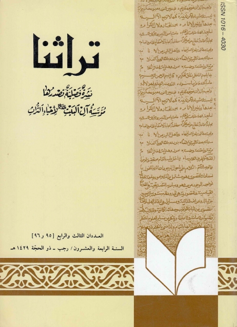 تراثنا ـ ج095 - 096 ، العددان الثالث والرابع - السنة الرابعة والعشرون - رجب - ذو الحجة 1429هـ