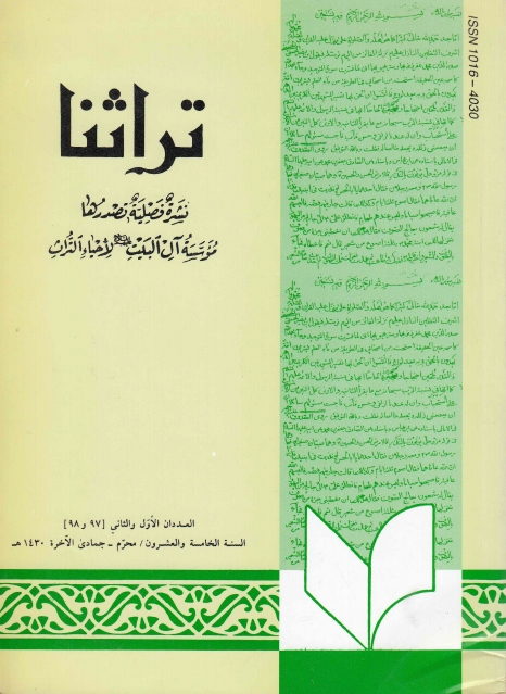 تراثنا ـ ج097 - 098 ، العددان الأول والثاني - السنة الخامسة والعشرون - محرم - جمادى الآخرة 1430هـ