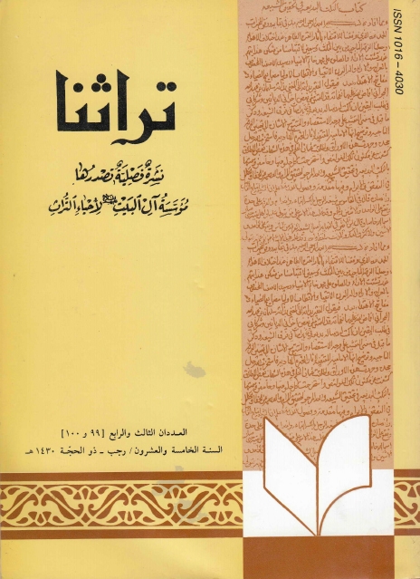 تراثنا ـ ج099 - 100 ، العددان الثالث والرابع - السنة الخامسة والعشرون - رجب - ذو الحجة 1430هـ