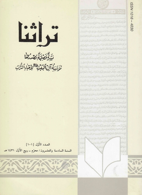 تراثنا ـ ج101 ، العدد الأول - السنة السادسة والعشرون - محرم - ربيع الأول 1431هـ