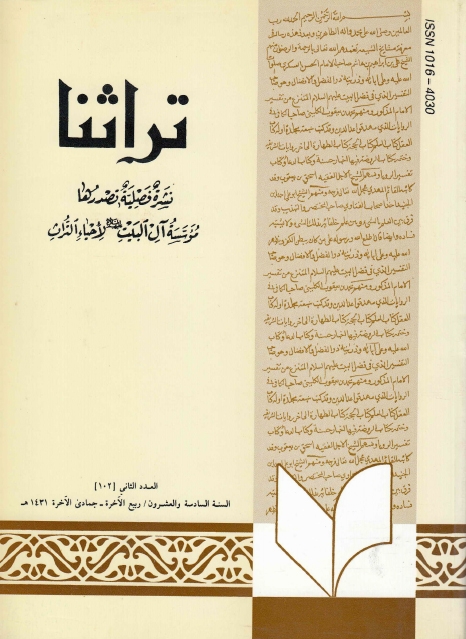 تراثنا ـ ج102 ، العدد الثاني - السنة السادسة والعشرون - ربيع الآخرة - جمادى الآخرة 1431هـ