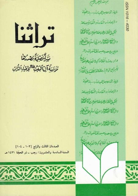 تراثنا ـ ج103 - 104 ، العددان الثالث والرابع - السنة السادسة والعشرون - رجب - ذو الحجة 1431هـ