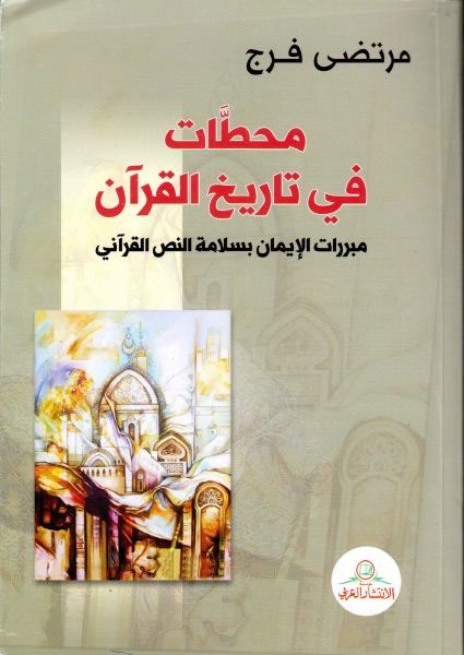 محطات في تاريخ القرآن ، مبررات الإيمان بسلامة النص القرآني