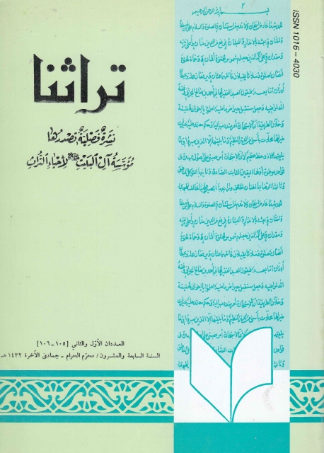 تراثنا ـ ج105 - 106 ، العددان الأول والثاني - السنة السابعة والعشرون - محرم الحرام - جمادى الآخرة 1432هـ