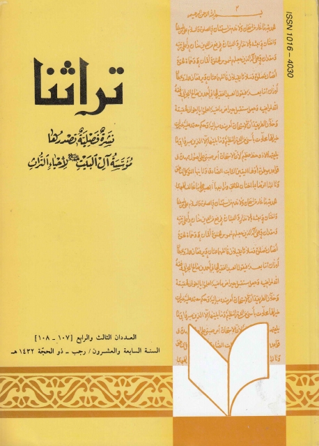 تراثنا ـ ج107 - 108 ، العددان الثالث والرابع - السنة السابعة والعشرون - رجب - ذو الحجة 1432هـ