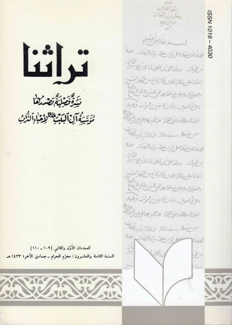 تراثنا ـ ج109 - 110 ، العددان الأول والثاني - السنة الثامنة والعشرون - محرم الحرام - جمادى الآخرة 1433هـ