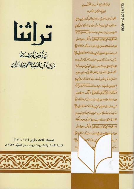 تراثنا ـ ج111 - 112 ، العددان الثالث والرابع - السنة الثامنة والعشرون - رجب - ذو الحجة 1433هـ