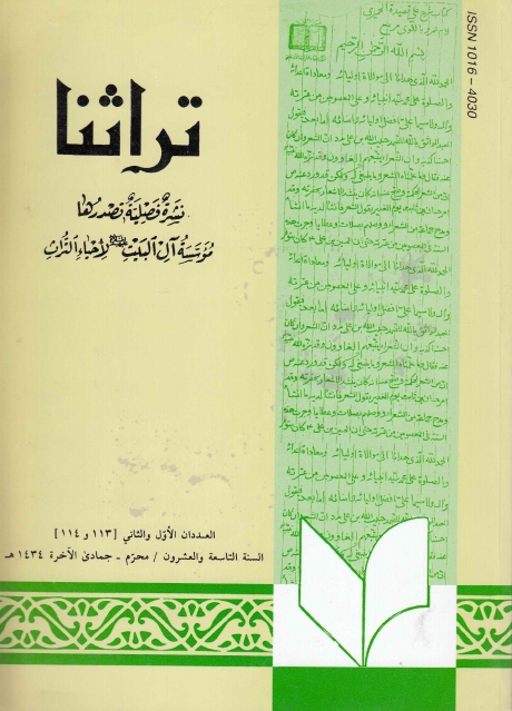 تراثنا ـ ج113 - 114 ، العددان الأول والثاني - السنة التاسعة والعشرون - محرم - جمادى الأخرة 1434هـ