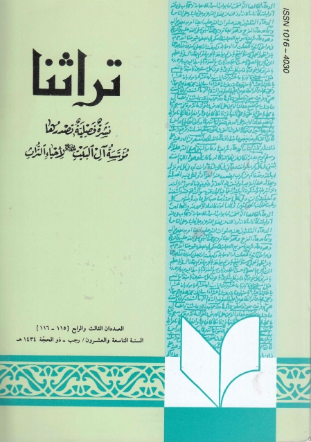 تراثنا ـ ج115 - 116 ، العددان الثالث والرابع - السنة التاسعة والعشرون - رجب - ذو الحجة 1434هـ