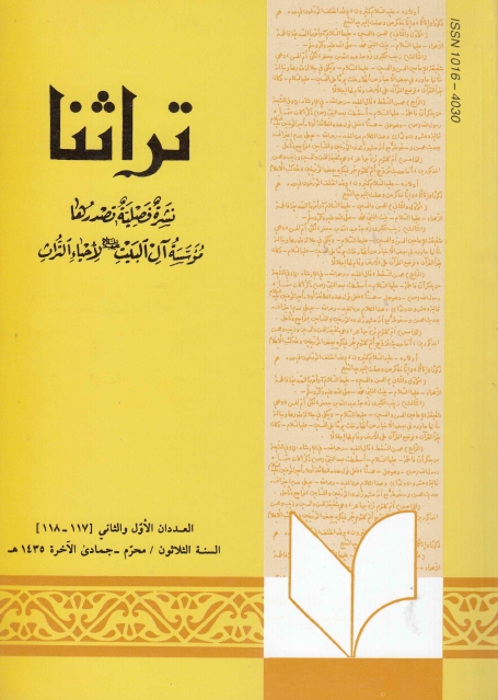 تراثنا ـ ج117 - 118 ، العددان الأول والثاني - السنة الثلاثون - محرم - جمادى الأخرة 1435هـ