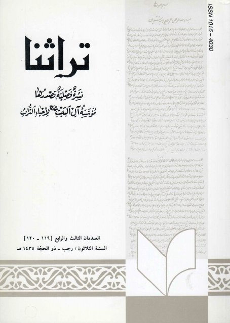 تراثنا ـ ج119 -120 ، العددان الثالث والرابع - السنة الثلاثون - رجب - ذوالحجة 1435هـ