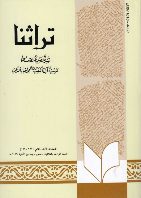 تراثنا ـ ج121 - 122 ، العددان الأول والثاني - السنة الواحدة والثلاثون - محرم - جمادى الآخرة 1436 هـ