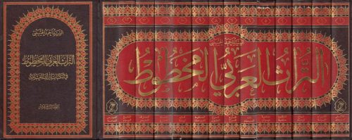 التراث العربي المخطوط ، في مكتبات إيران العامة - 10 أجزاء