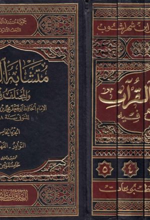 متشابه القرآن والمختلف فيه - 5 أجزاء